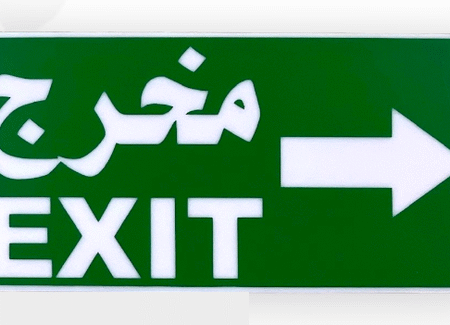 لوحة ارشادية بلاستيك 30X40