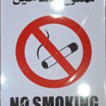 لوحة بلاستيك ممنوع التدخين 20x25