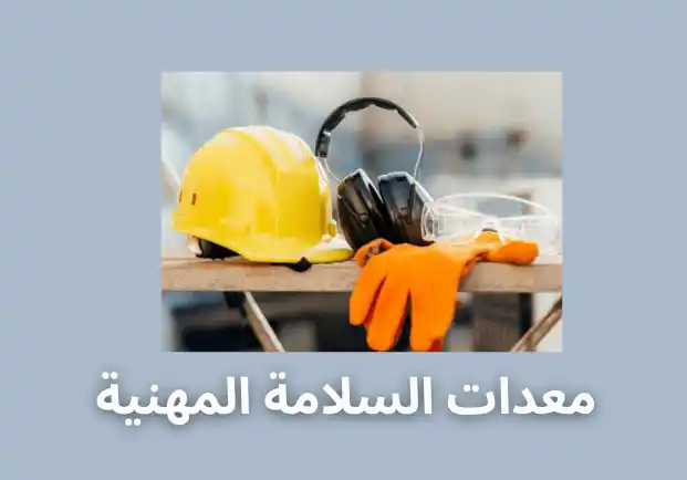 معدات السلامة المهنية