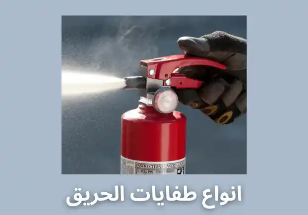 انواع طفايات الحريق