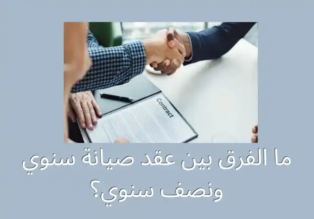 الفرق بين عقد صيانة سنوي ونصف سنوي