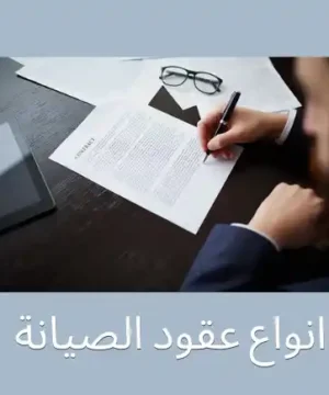 انواع عقود الصيانة