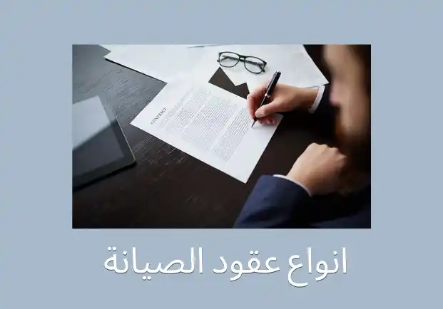 انواع عقود الصيانة
