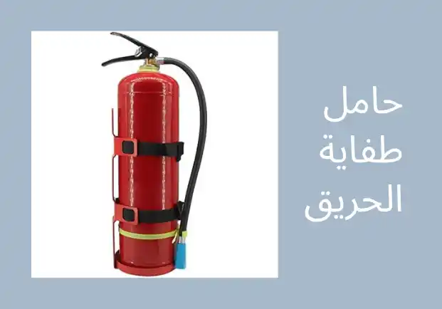 حامل طفاية حريق