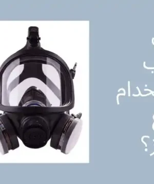 متى يجب استخدام قناع الغاز؟