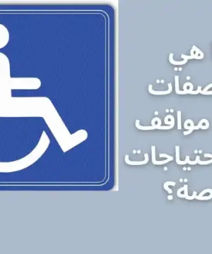 ما هي مواصفات لوحة مواقف ذوي احتياجات خاصة؟