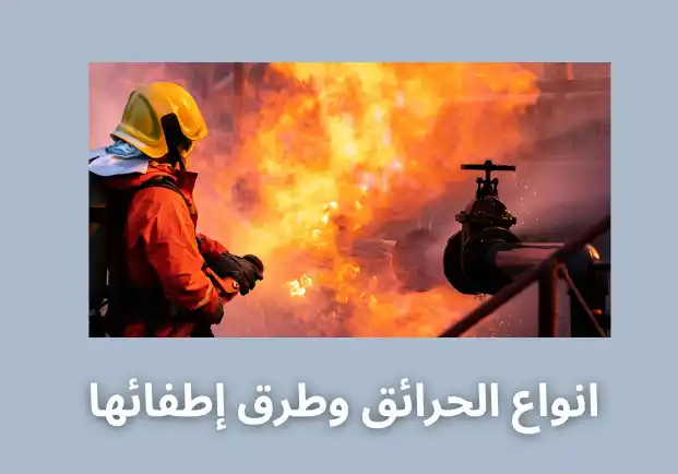 انواع الحرائق وطرق إطفائها