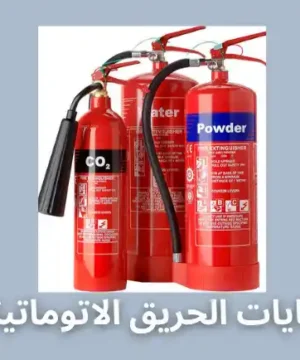 طفايات الحريق الاتوماتيكية