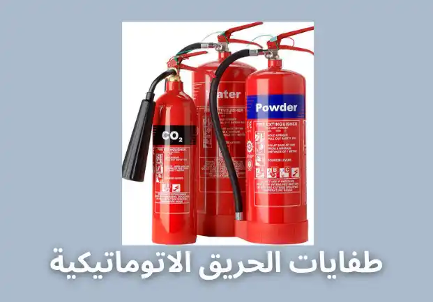 طفايات الحريق الاتوماتيكية