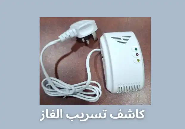 كاشف تسريب الغاز
