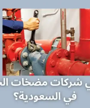 ما هي شركات مضخات الحريق في السعودية؟