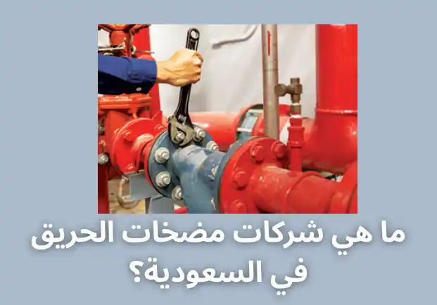 ما هي شركات مضخات الحريق في السعودية؟