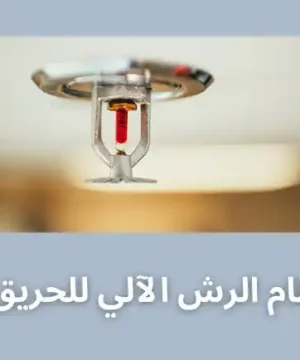 نظام الرش الآلي للحريق