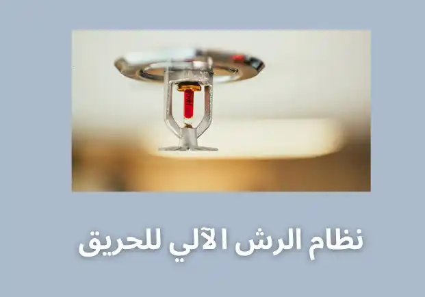 نظام الرش الآلي للحريق