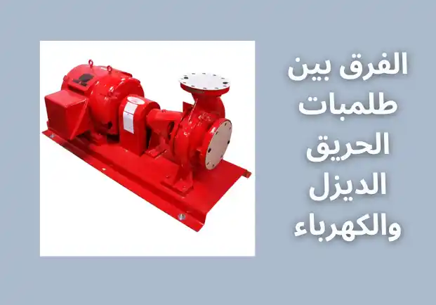 طلمبات الحريق الديزل