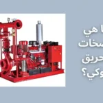 ما هي مضخات الحريق جوكي؟