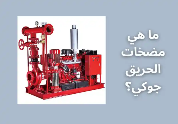 ما هي مضخات الحريق جوكي؟