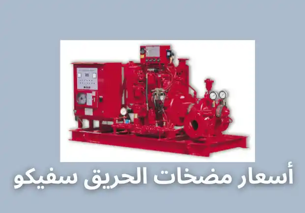 أسعار مضخات الحريق سفيكو