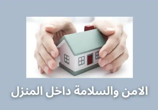 الامن والسلامة داخل المنزل