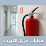 طفايات حريق الكهرباء