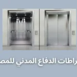 اشتراطات الدفاع المدني للمصاعد