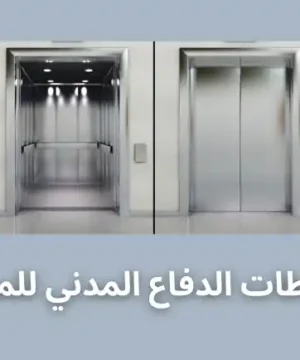 اشتراطات الدفاع المدني للمصاعد
