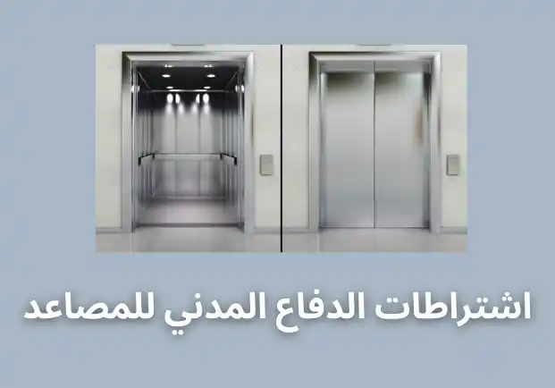 اشتراطات الدفاع المدني للمصاعد