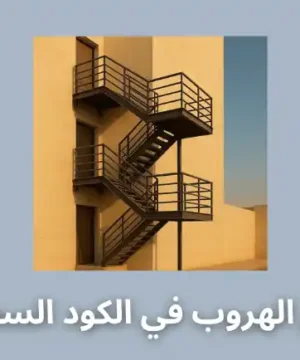 سلالم الهروب