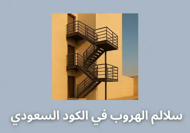 سلالم الهروب