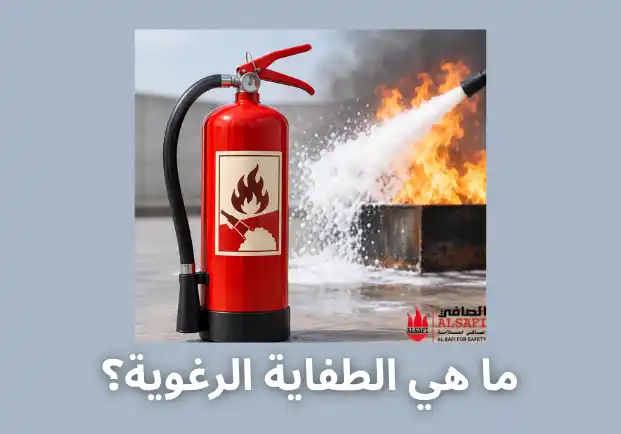 الطفاية الرغوية