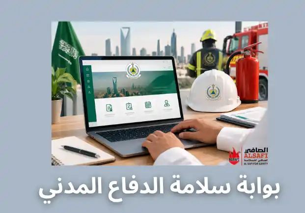 بوابة سلامة الدفاع المدني